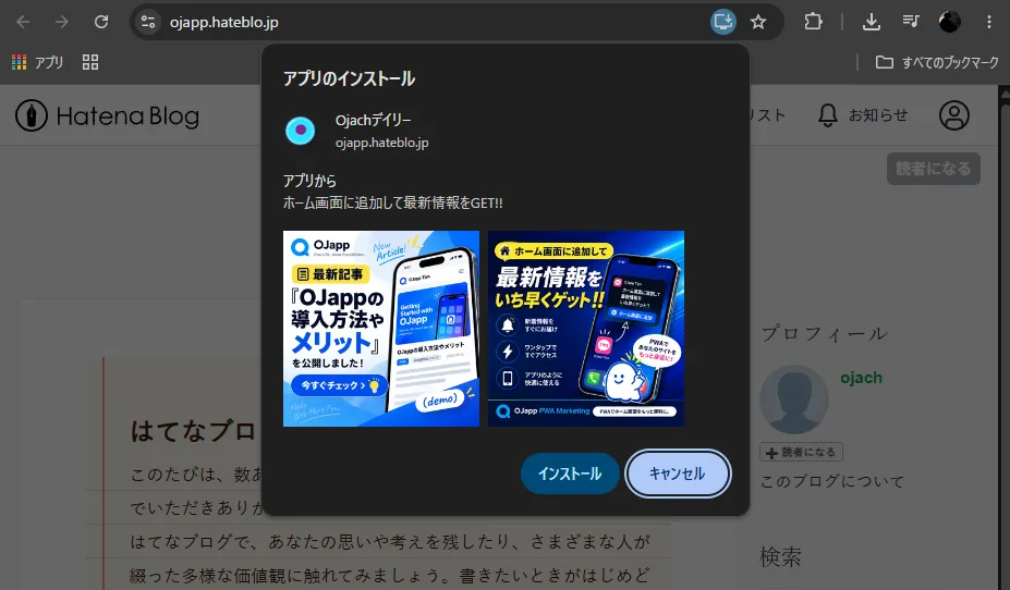 はてなブログにOJappを導入した後のアプリインストール画面