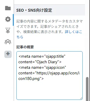 はてなブログの記事編集画面にあるSEO・SNS向け設定の記事の概要欄